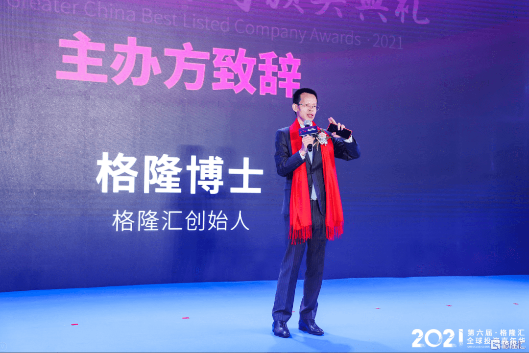2021年度格隆汇大中华区最佳上市公司评选全部获奖名单揭晓
