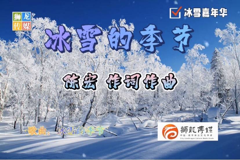 《冰雪的季節》獻禮