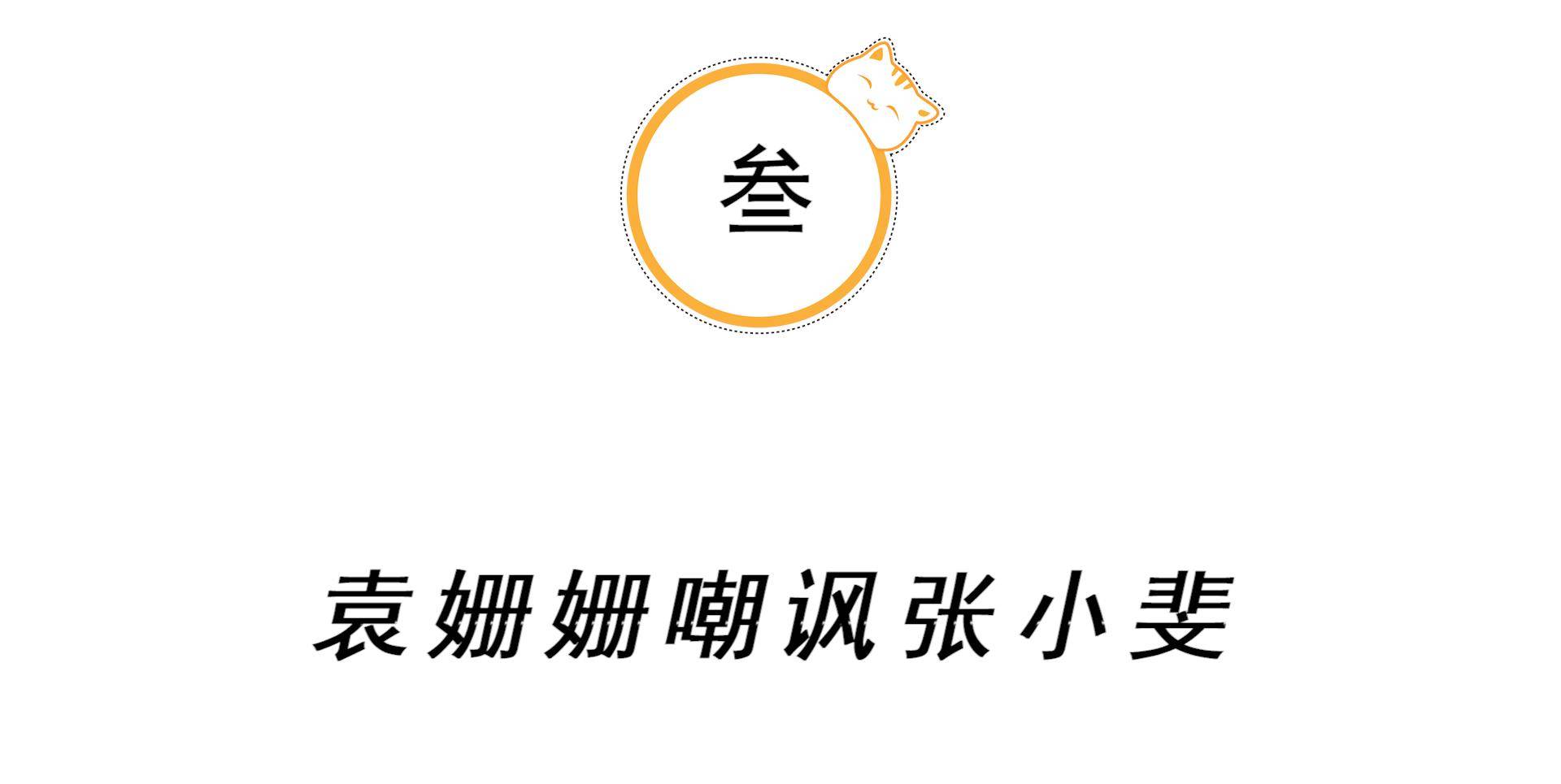 嘲讽|“傻大姐“袁姗姗：嘲讽张小斐，撩拨陈晓，逼得贾青翻白眼