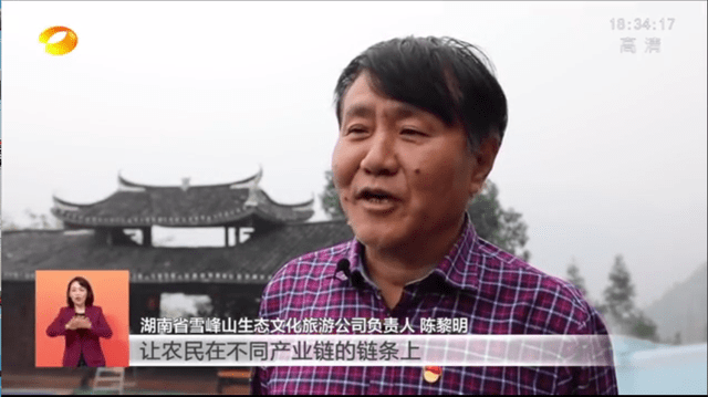 雪峰山生态文化旅游公司负责人陈黎明接受采访时说"进一步稳定脱贫