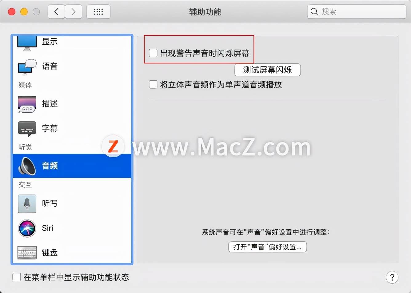 Mac新手教程：Mac电脑如何设置出现警告声音时闪烁屏幕？