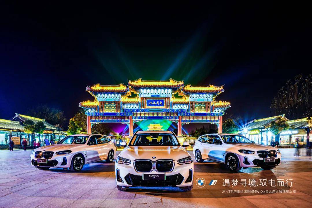 辅助|2021新BMW iX3台儿庄古城揽星之旅圆满落幕 | 完美收官