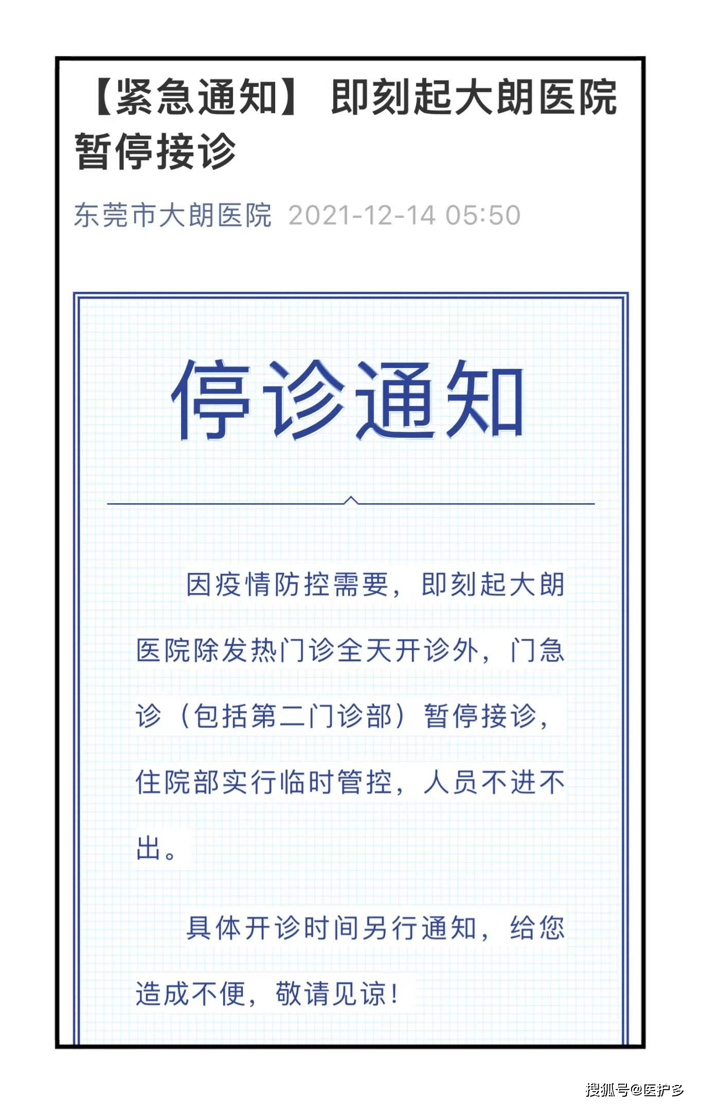 东莞市大朗医院发布停诊通知,即刻起除发热门诊外,所有门急诊暂停接诊