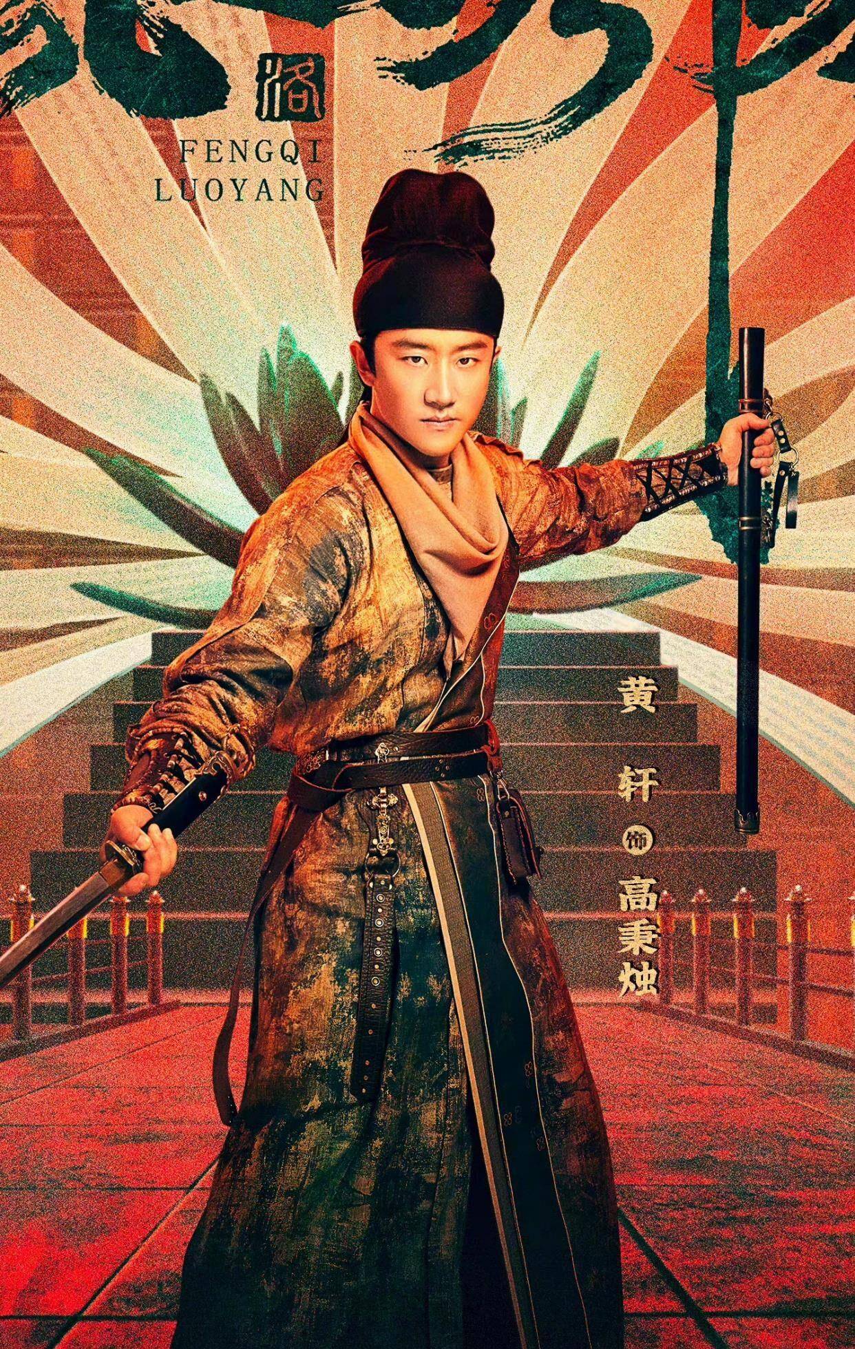 演技|《风起洛阳》大火,王一博粉丝“撕”黄轩!“番位”之争终看演技