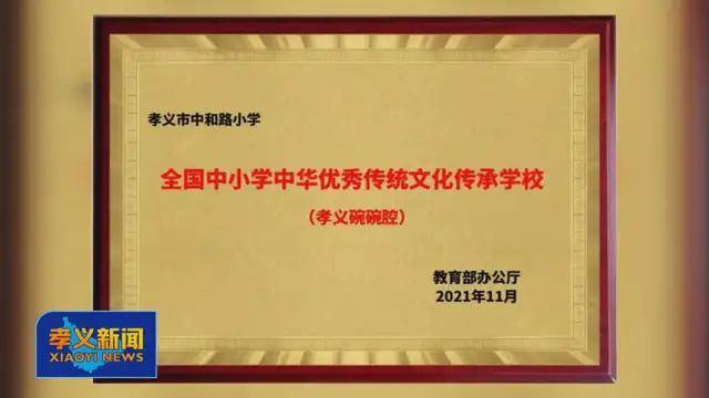 传承|孝义中和路小学入选全国中小学中华优秀传统文化传承学校