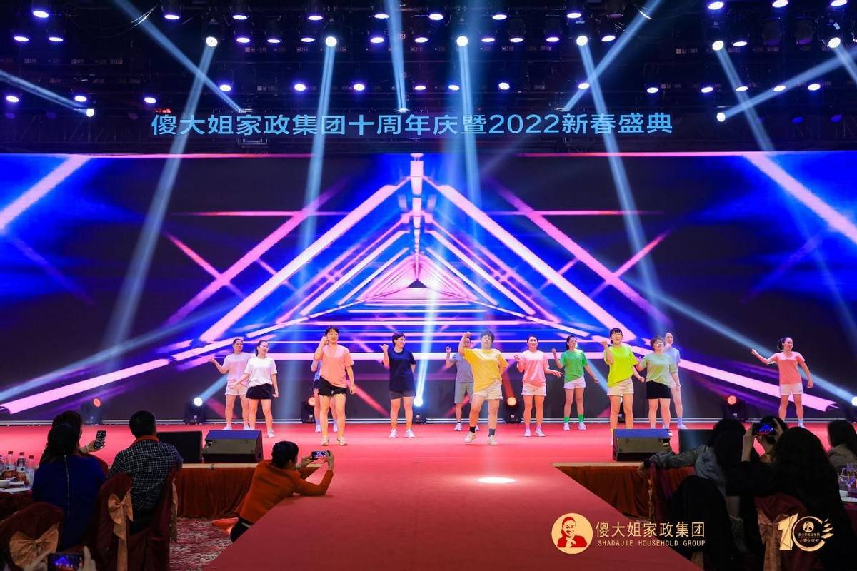 流金十載共贏未來傻大姐家政集團十週年慶暨2022新春盛典