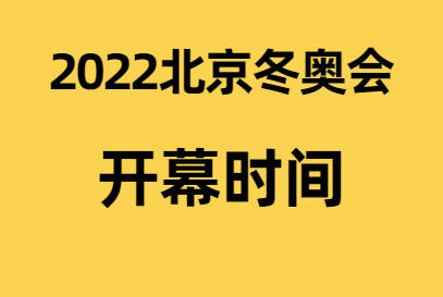 2022北京冬奥会开始时间和结束时间?