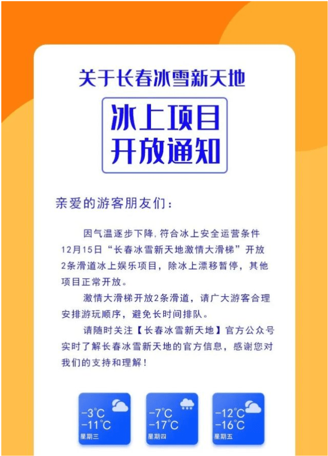 网络|长春冰雪新天地发布最新通知！