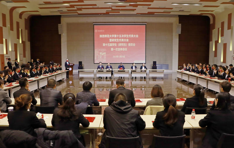 陕西师范大学召开第十五次学生代表大会暨研究生代表大会