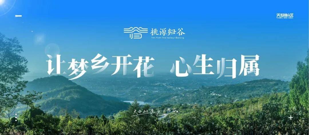 桃源归谷,未来可期!"公园筑梦有桃源,城乡融合在归谷.