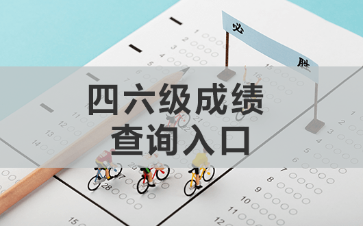 大學英語四六級考試於12月18日舉行,所以,2021下半年四六級考試成績