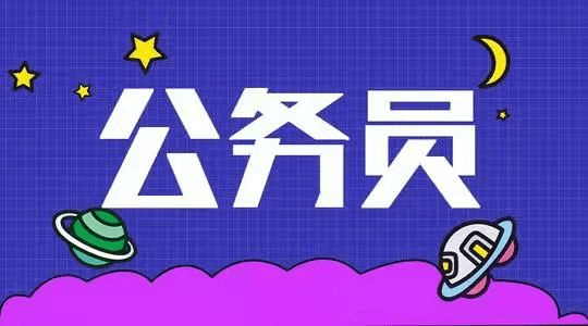 2022年東營網絡教育本科可以考公務員嗎