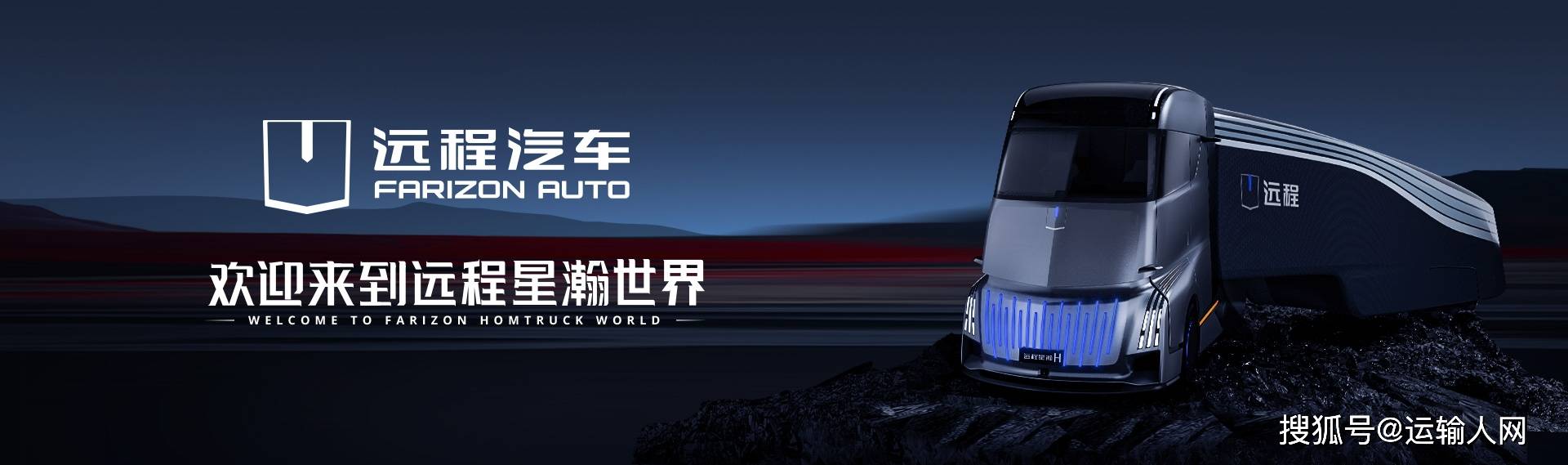 惊鸿崛起远程汽车开启新商用车时代