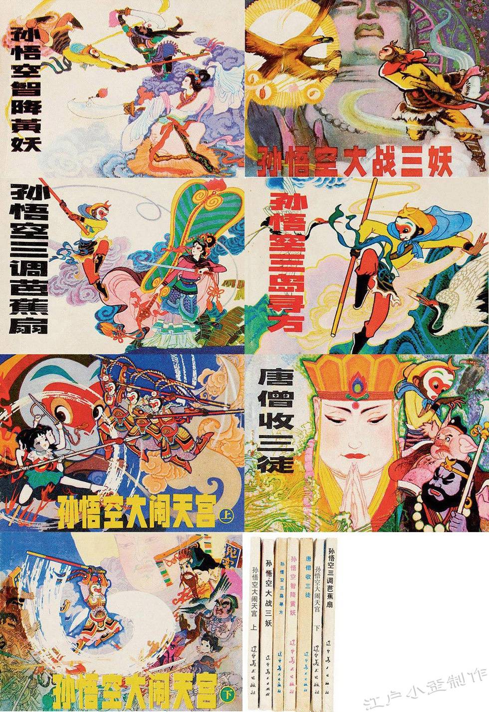 □美品 希少 中国書籍 1990年初版！ 『西遊記』 上海 学林出版社 庄俊