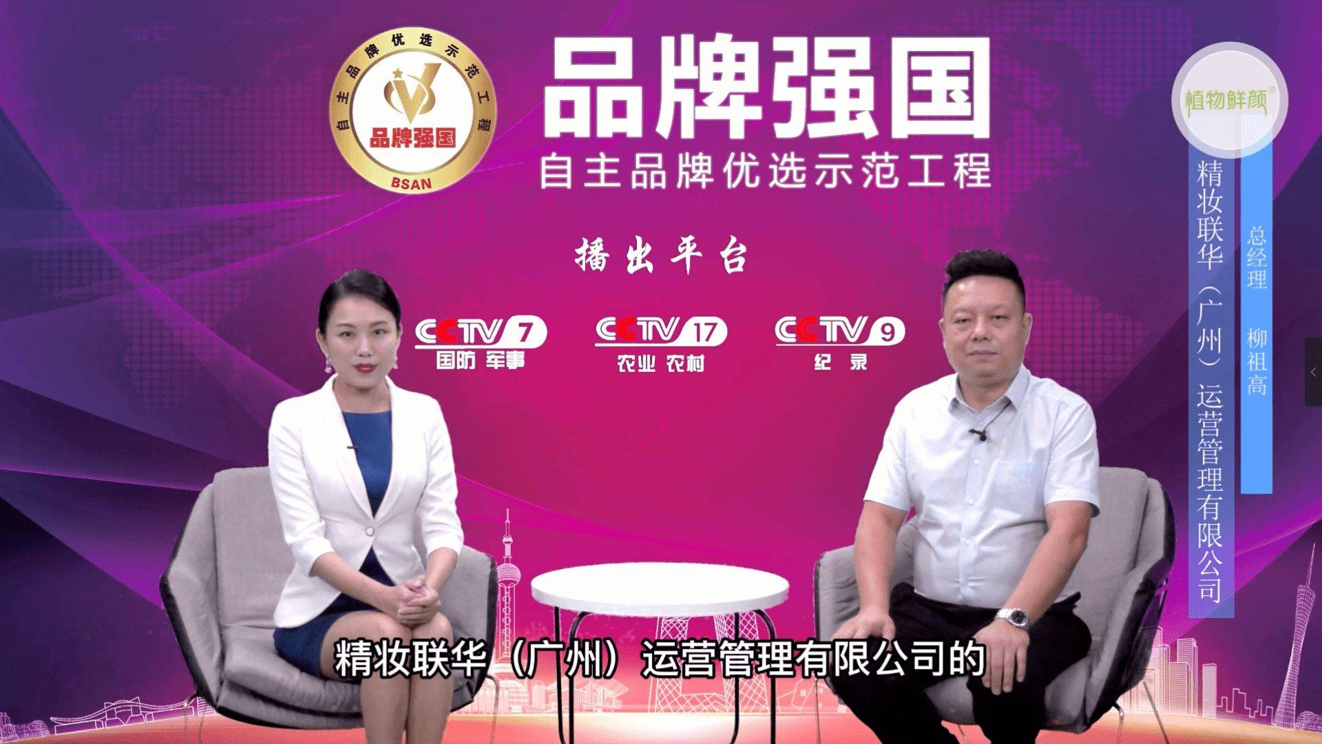 恭喜精妆联华公司为cctv发现品牌栏目组受邀专访企业