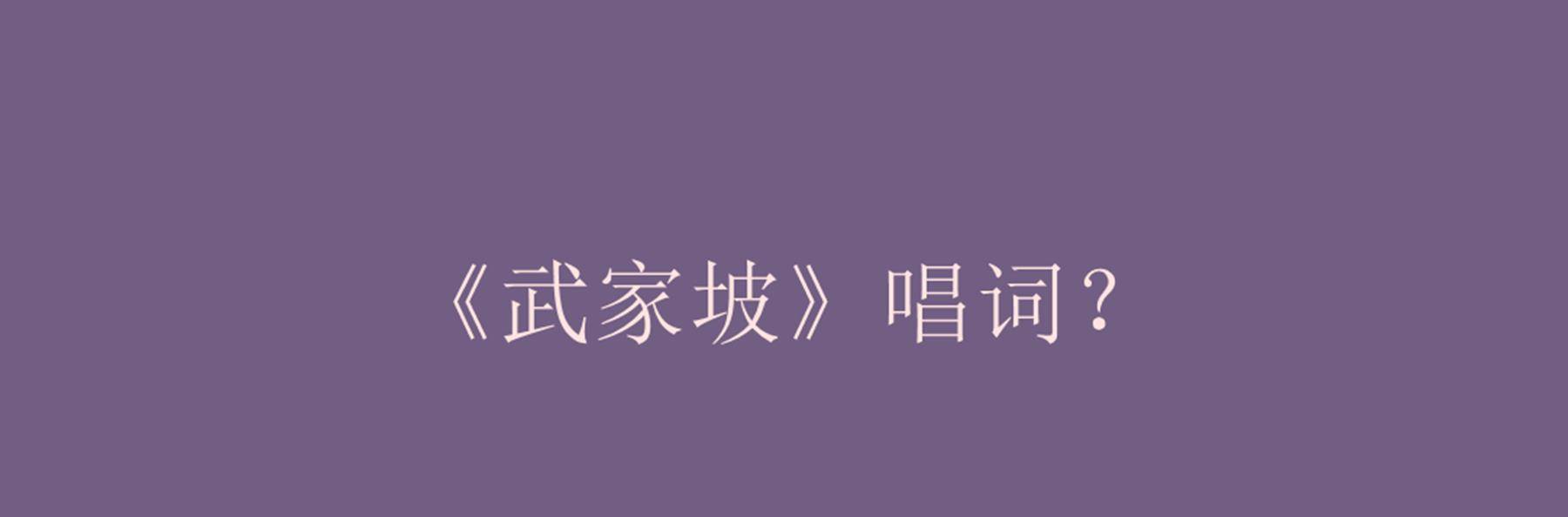 扮演者|《武家坡》唱词？电视剧版《薛平贵与王宝钏》薛平贵的扮演者是？