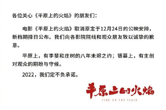 《平原上的火焰》宣布延期上映 原定12月24日公映
