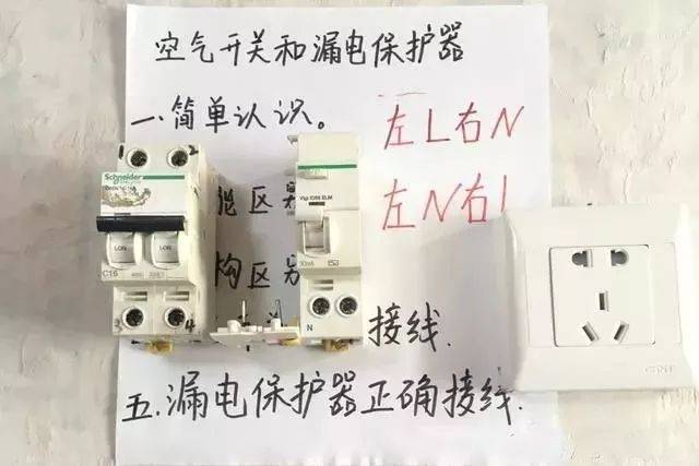 空开和漏保的5大属性,接线左零右火?