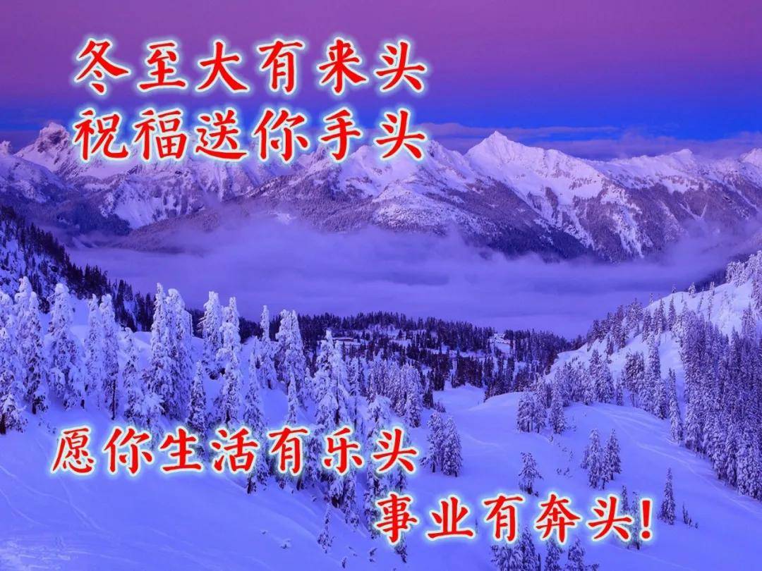 原创冬至早晨好问候朋友的祝福图片冬至早安祝福问候语录