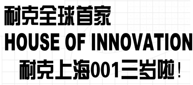 图案 耐克上海001三周年!这次玩大了…