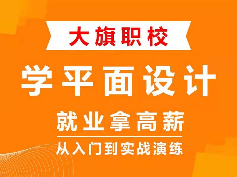 视觉南阳平面设计培训班 平面设计学校 平面设计培训 大旗教育