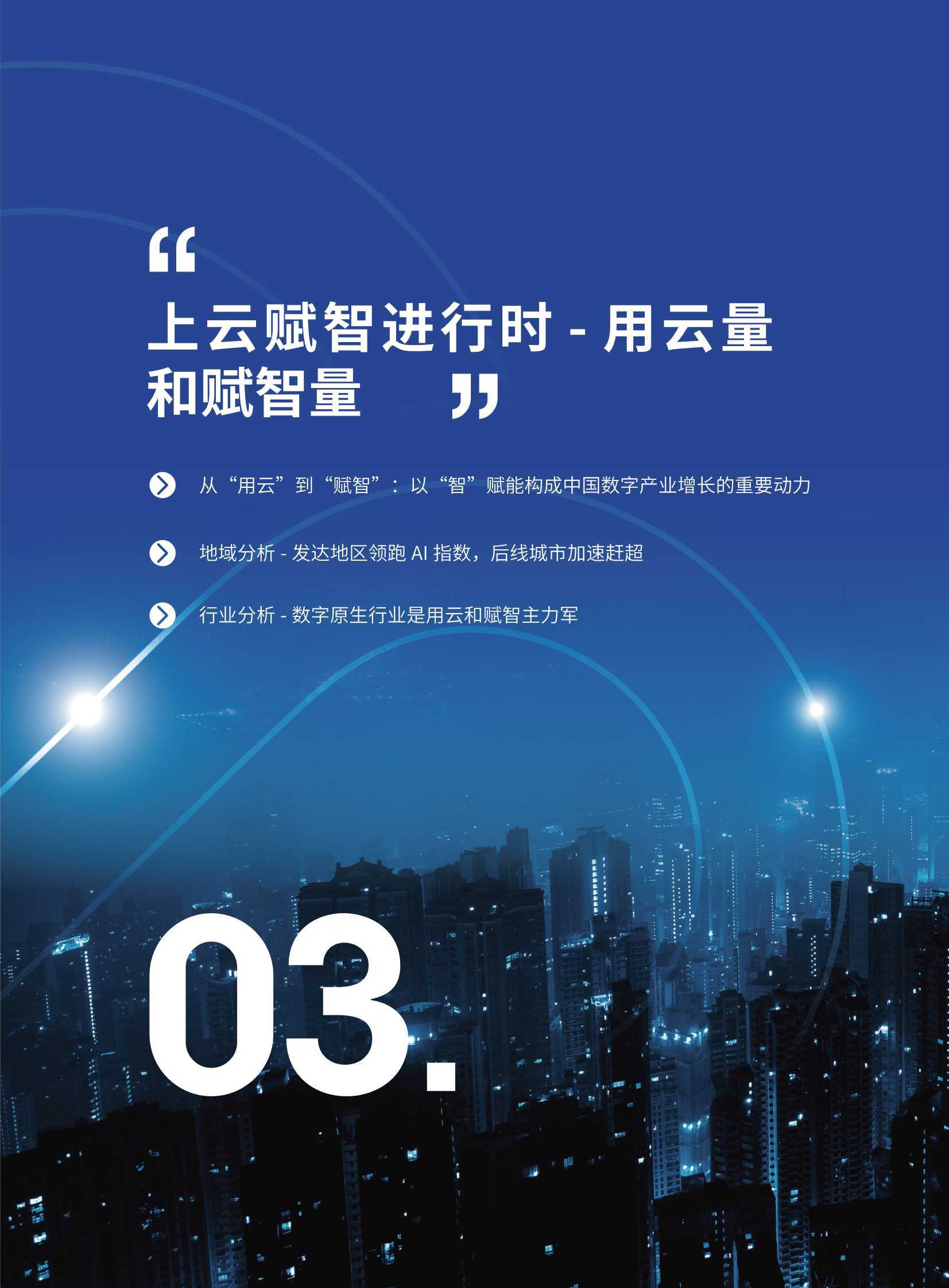 上云赋智:2021云上智能白皮书(腾讯研究院)_融合_云智_报告