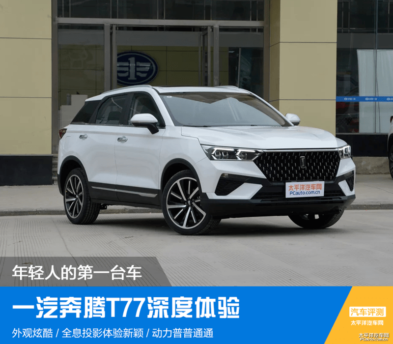 年轻人的第一台车一汽奔腾t77深度体验20211219113650