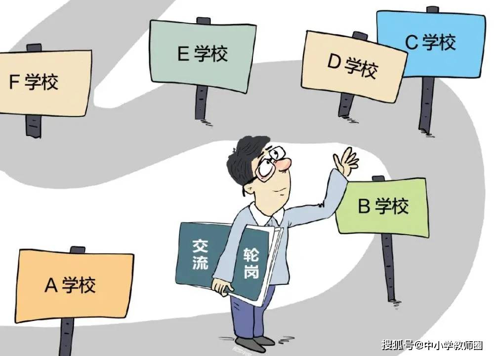 交流|教师轮岗不是“流放”！这位一线教师说出了大家的心声