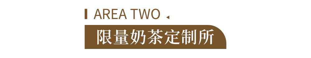 口感|魔都新地标！奶茶「打」造局闪现市中心，一键开启奶茶自由