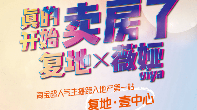 薇娅偷逃税被罚曾带火的线上卖房凉凉