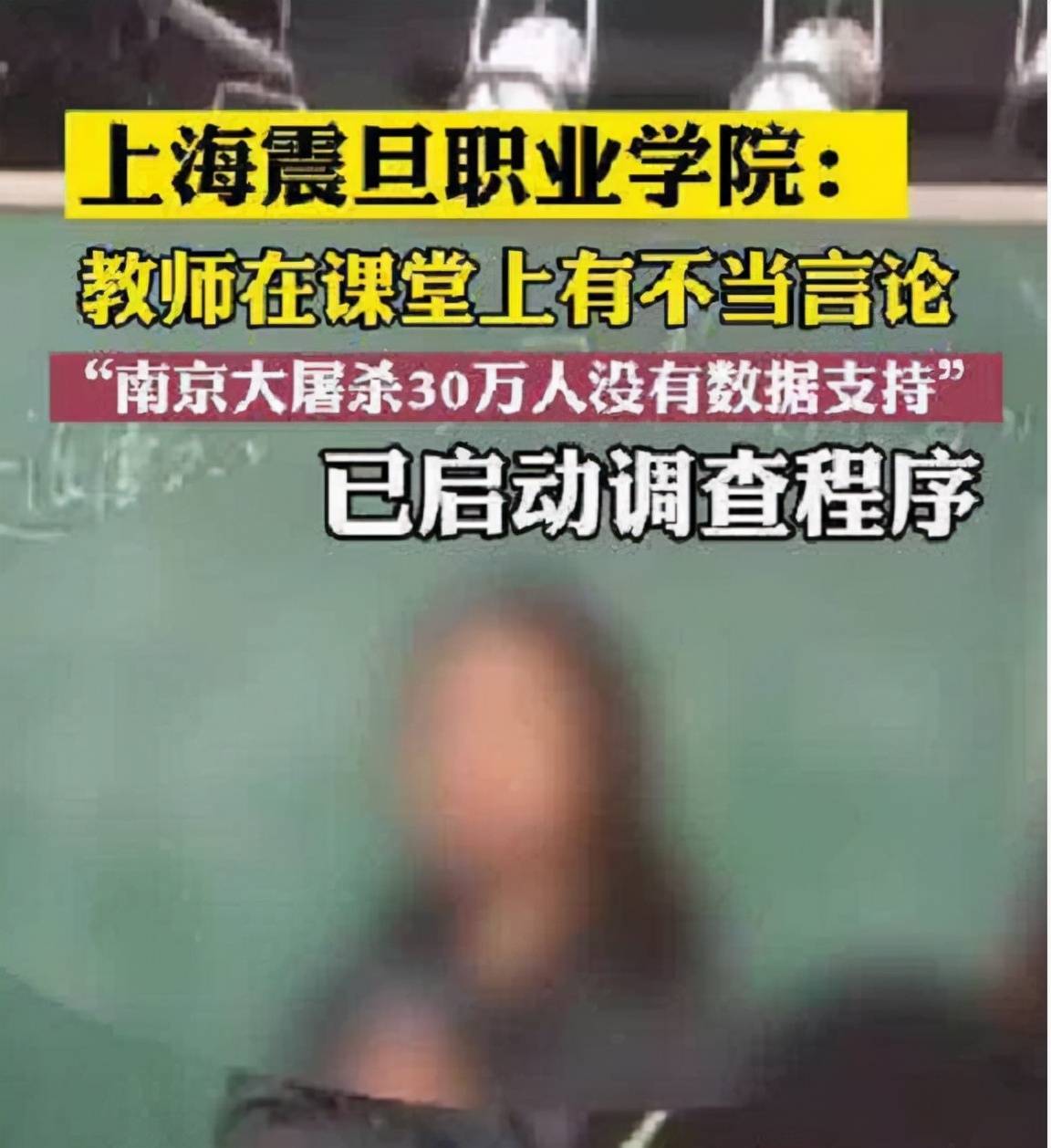 上海震旦职业学院老师宋某某在课堂上错误地评论