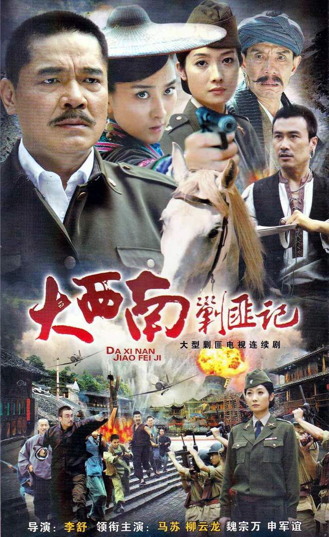 《大西南剿匪记》海报(2009年)申奥《大西南剿匪记》剧照2009年,申奥