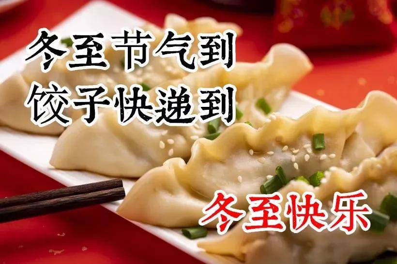 原创2021冬至节气问候祝福语大全简短语句冬至问候祝福语图片精选带字