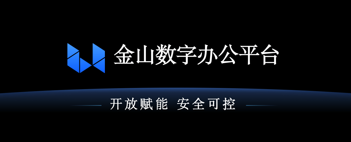 金山办公发布数字办公平台打造大型组织数字化转型利器