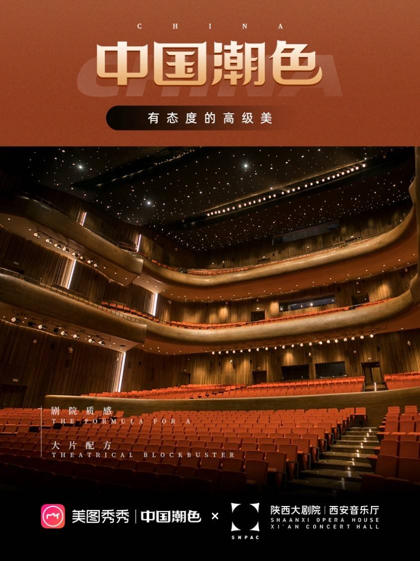 美图秀秀与陕西大剧院西安音乐厅联名美图配方上线