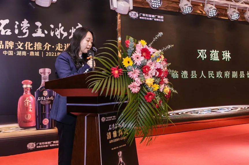 临澧县人民政府副县长邓蕴琳致辞广东石湾酒厂集团营销公司市场部经理