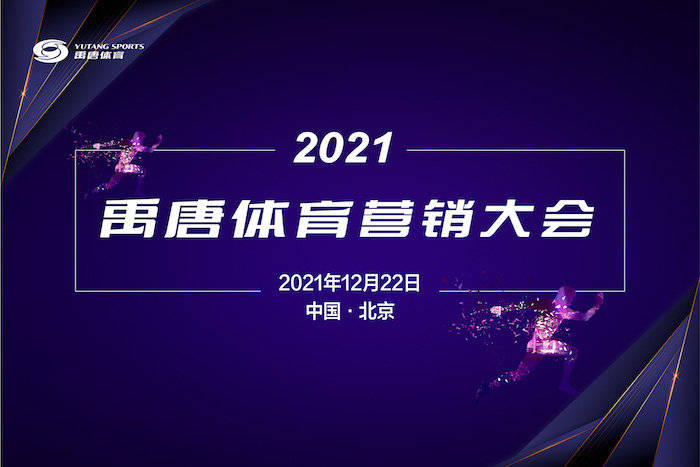 体育|早报 | 禹唐体育营销大会今日线上举行；NFL与安海斯-布希续约