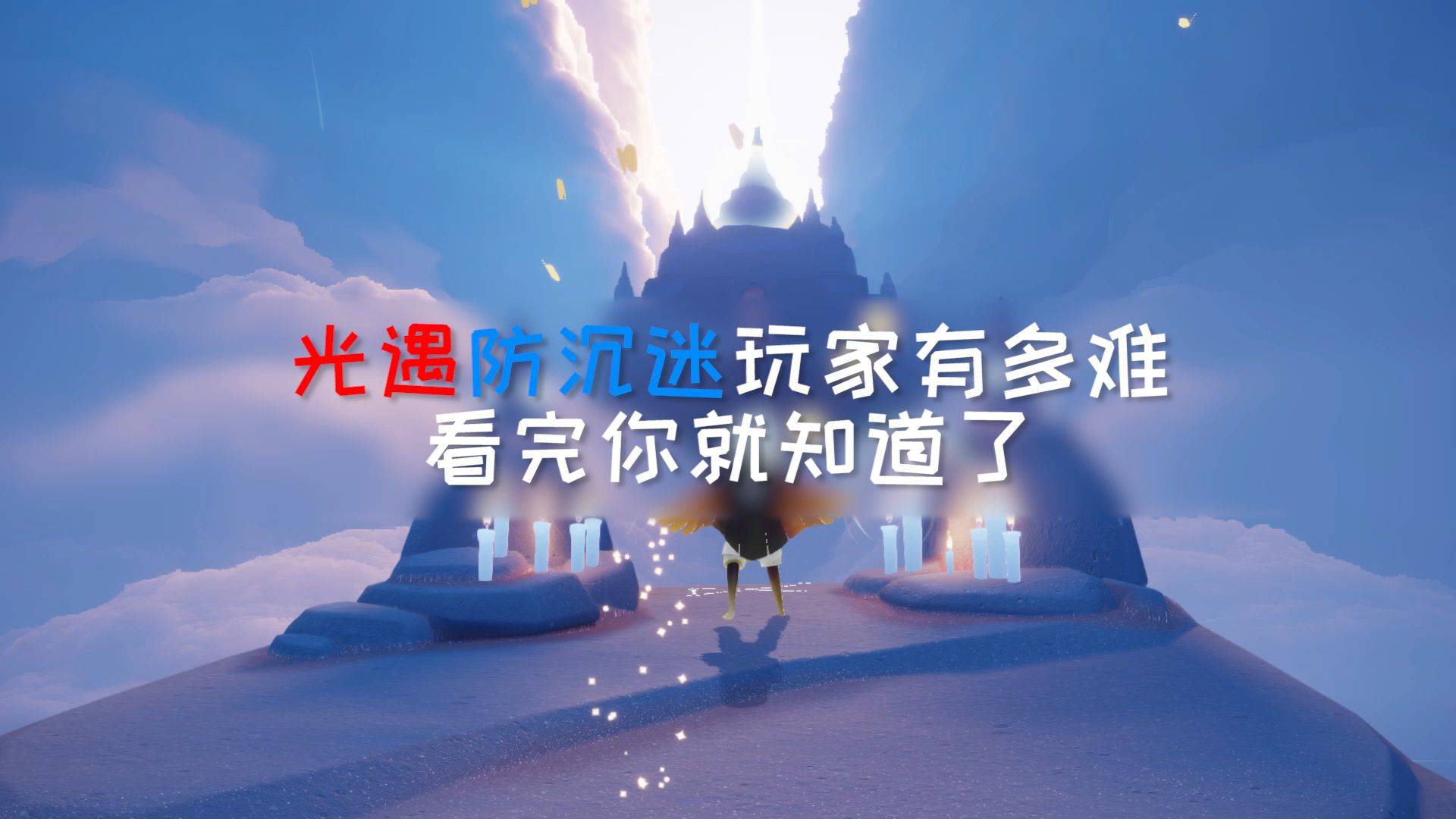 光遇光遇防沉迷玩家有多难看完你就知道了