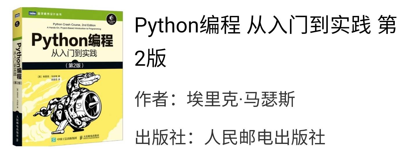 Python编程从入门到实践第二版埃里克课后习题答案解析 资料 及第 因为