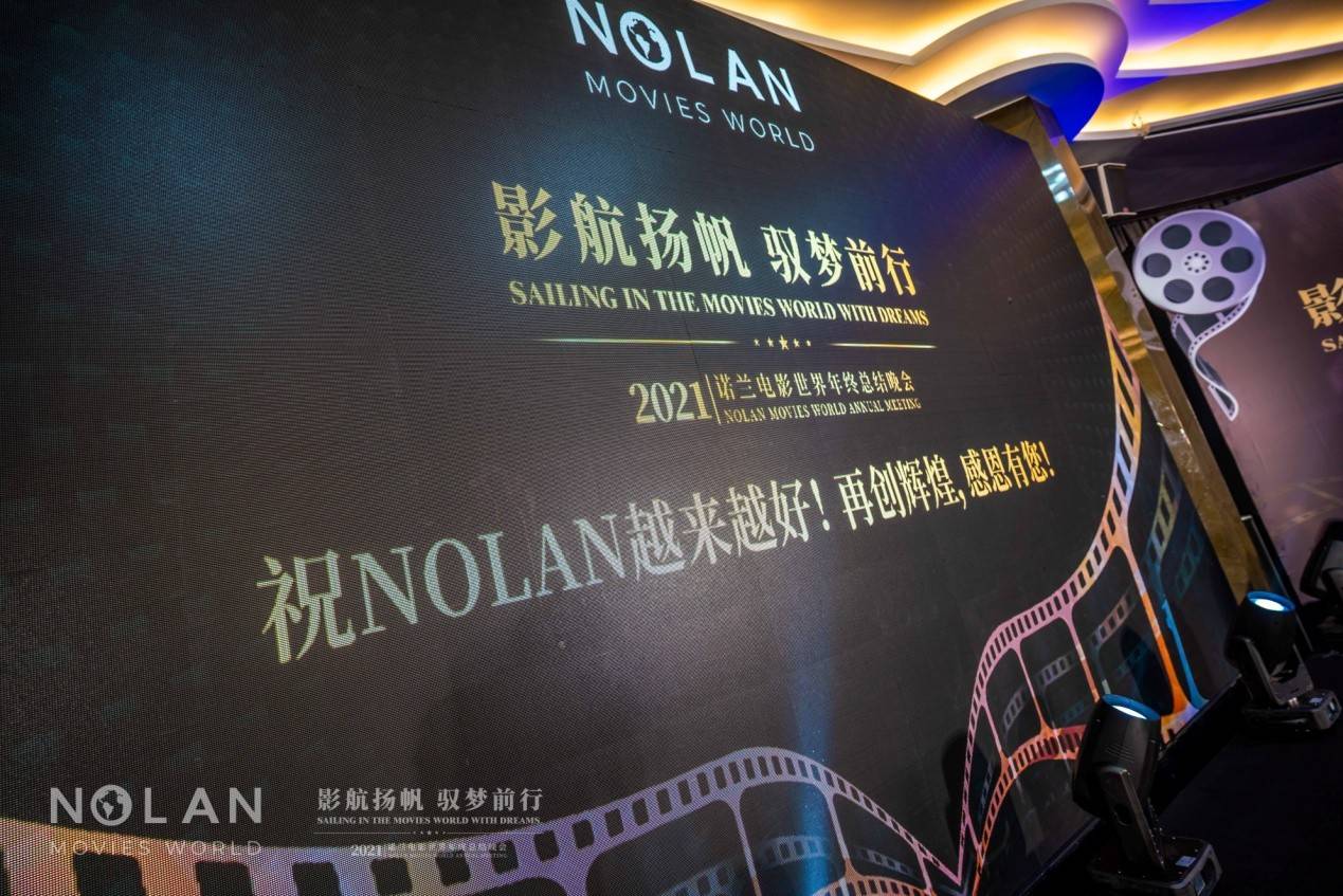 张总|影航扬帆 驭梦前行丨NOLAN电影世界2021年年终总结晚会圆满落幕！