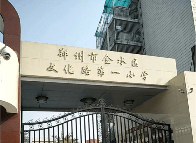 郑州市金水区热门小学篇之文化路一小