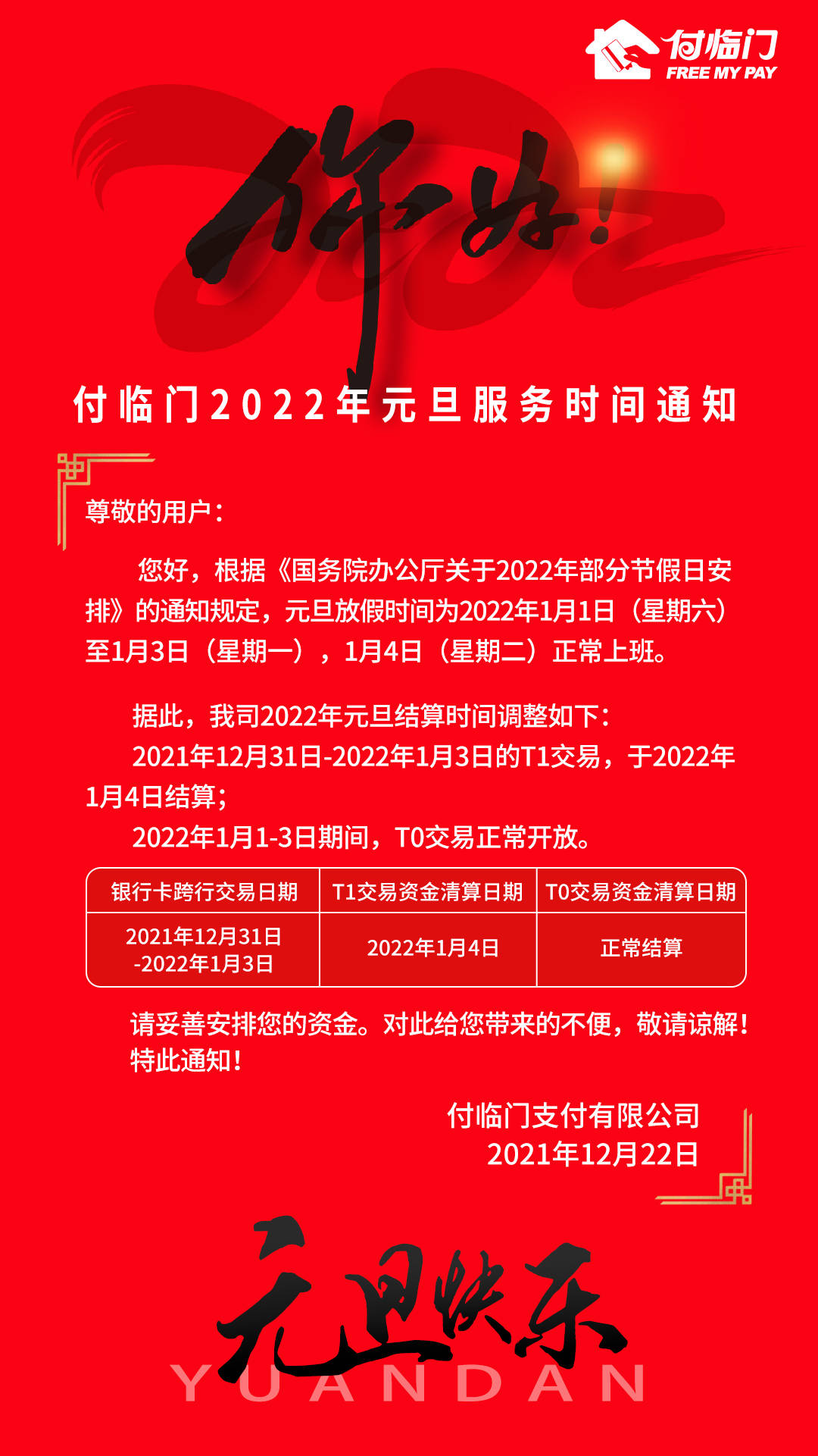 的通知規定,元旦放假時間為2022年1月1日~3日,1月4日正常上班