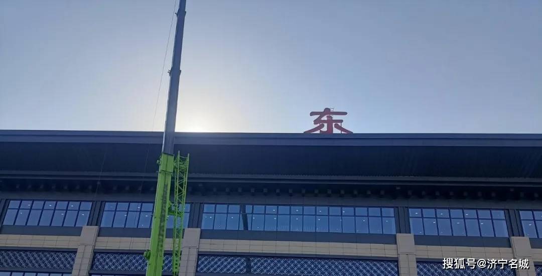兖州高铁站更名为济宁东站