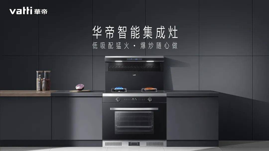 全力入局集成灶行业华帝能抢占第一梯队吗