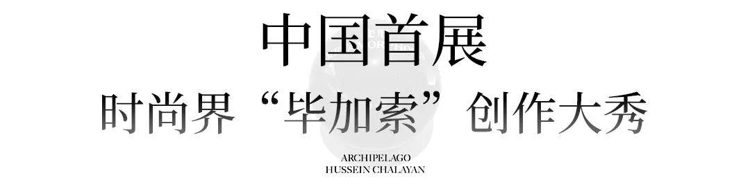 侯赛因·卡拉扬时尚界“毕加索”中国首展！在魔都打造沉浸式艺术秀场