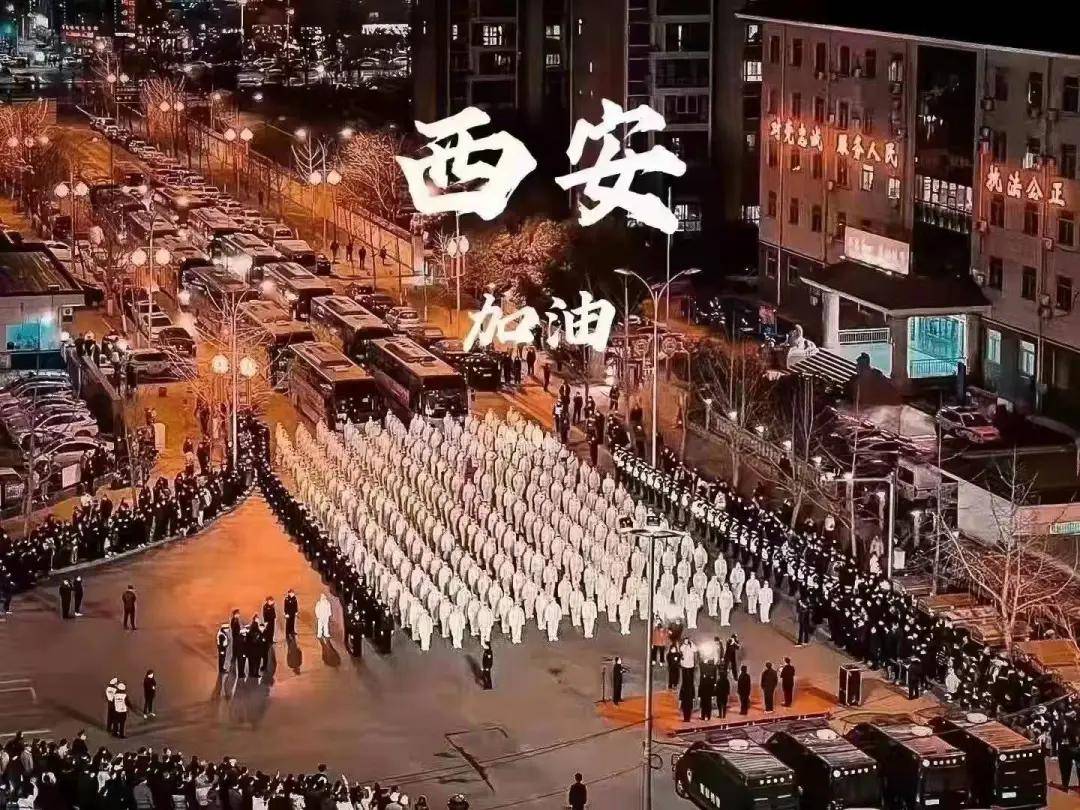 疫情|愿长安，常安！西安，加油！