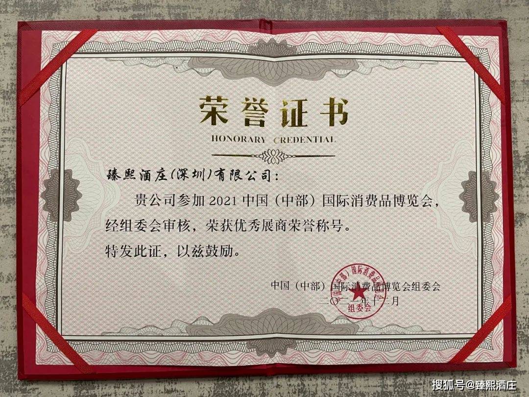 进行|臻熙酒庄参展“首届2021中国（中部）国际消费品博览会”圆满结束