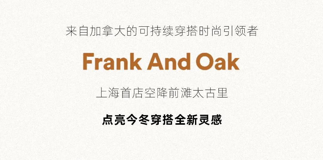 毛衣 自然共生！Frank And Oak国内首店登陆前滩太古里，点亮穿衣全新灵感！