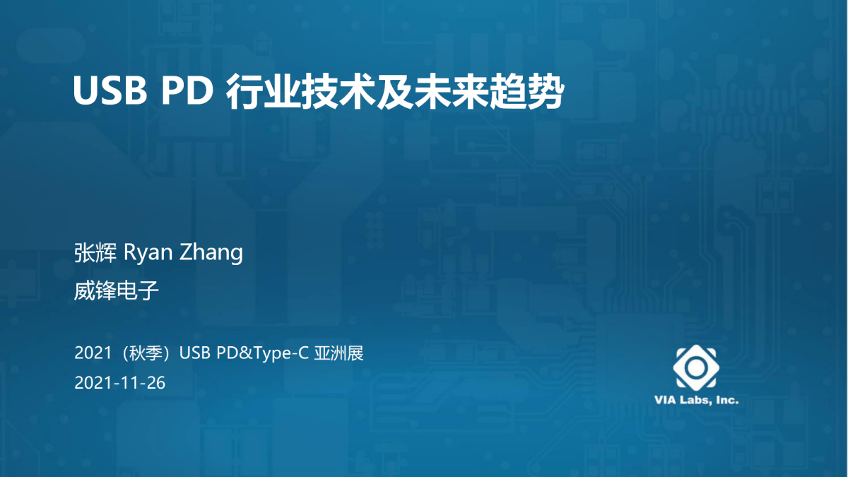 解决方案|USB PD行业技术及未来趋势如何？且听威锋电子分享