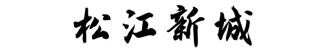 松江新城 金地丰盛道 售楼处电话：【官网】